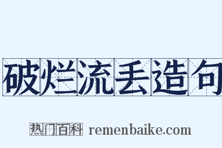 破烂流丢造句是什么意思的图片